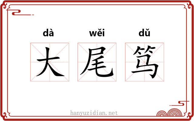 大尾笃 大尾笃