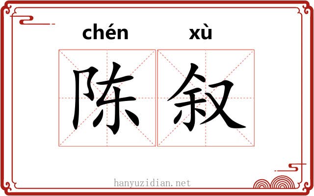 陈叙