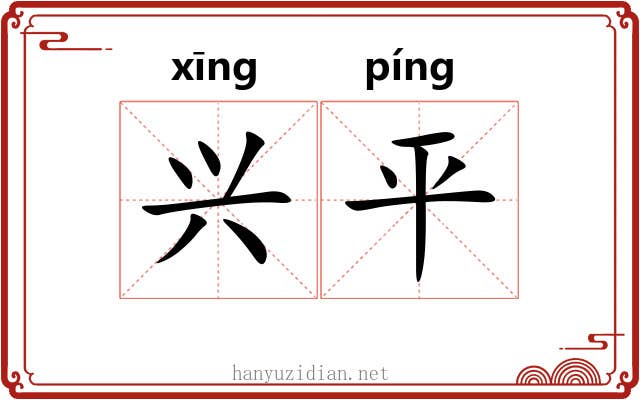 兴平 兴平