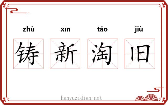 铸新淘旧 铸新淘旧