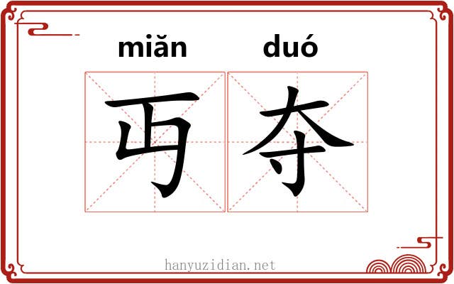 丏夺
