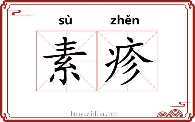 素疹