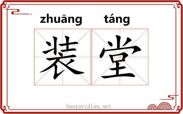 装堂 装堂