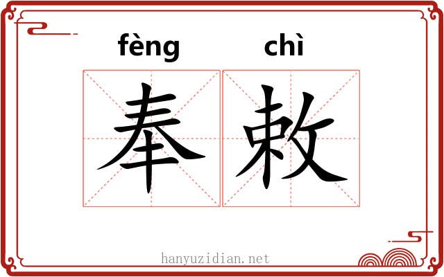 奉敕 奉敕