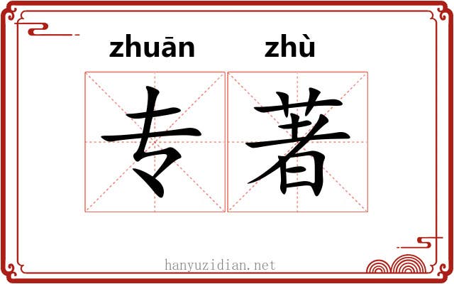 专著