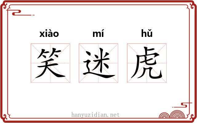 笑迷虎