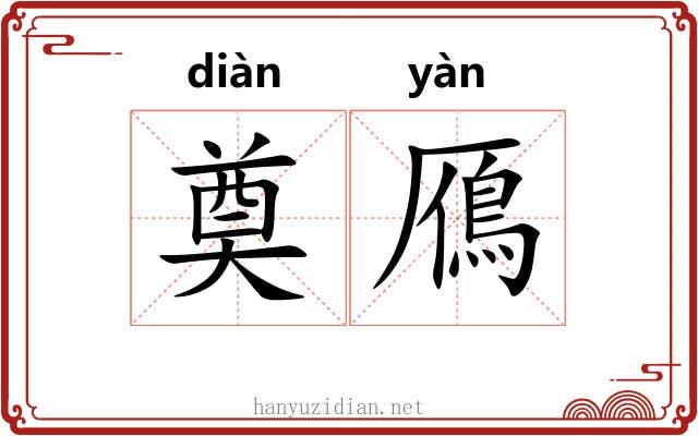 奠鴈