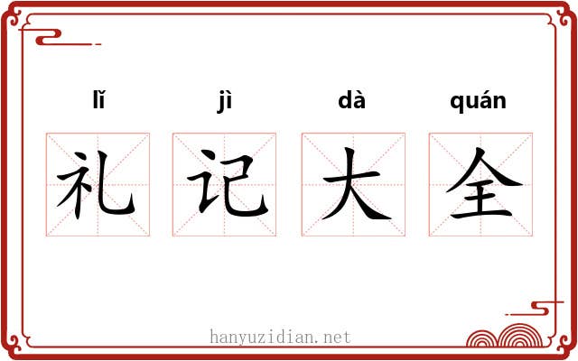 礼记大全 礼记大全