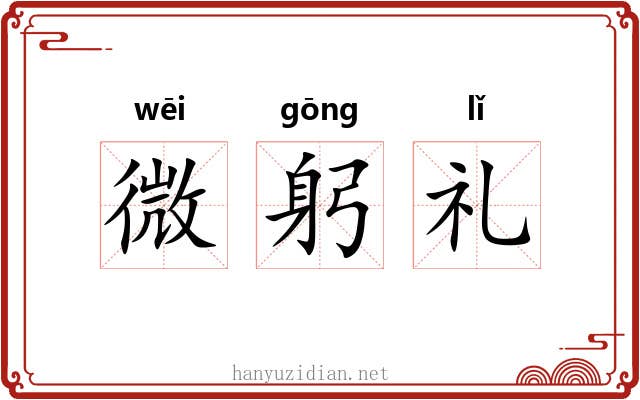 微躬礼