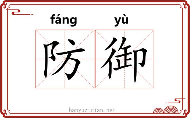 防御 防御