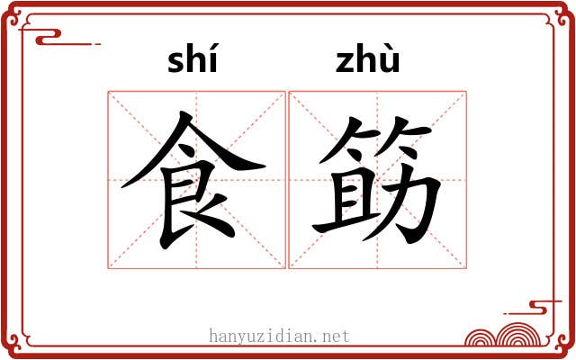 食筯