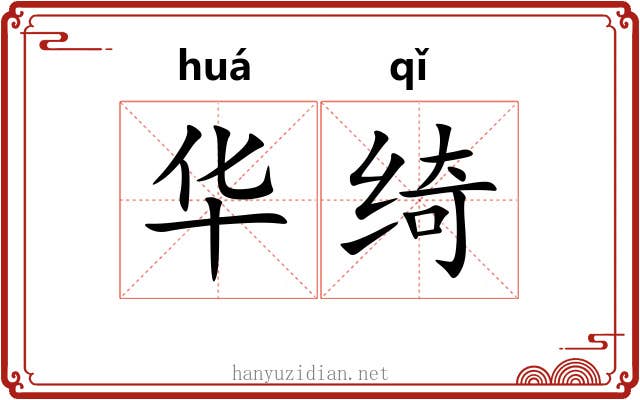华绮