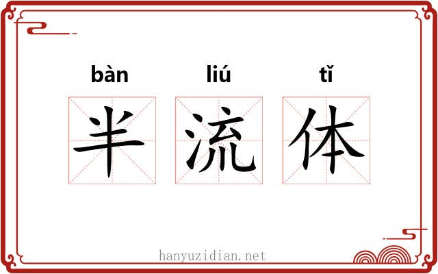 半流体 半流体