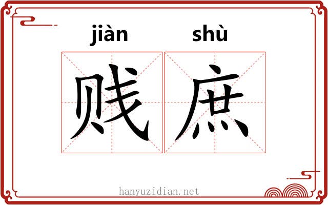 贱庶 贱庶