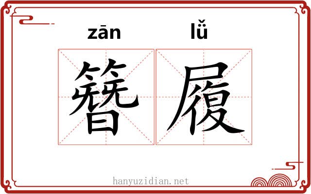 簪履