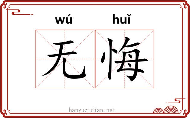 无悔
