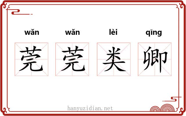 莞莞类卿