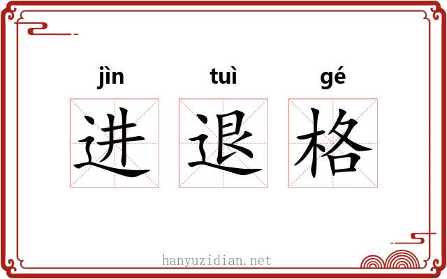 进退格
