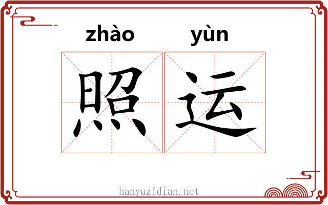 照运 照运