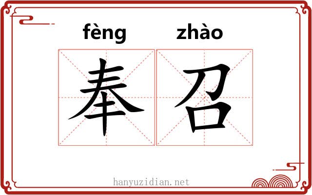 奉召