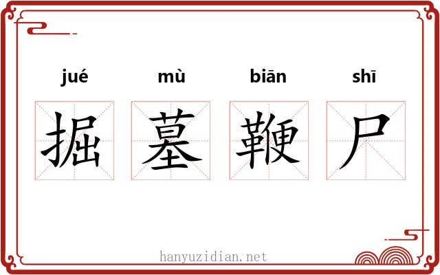 掘墓鞭尸 掘墓鞭尸