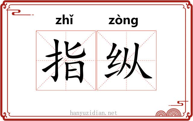 指纵