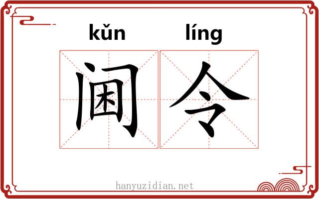 阃令