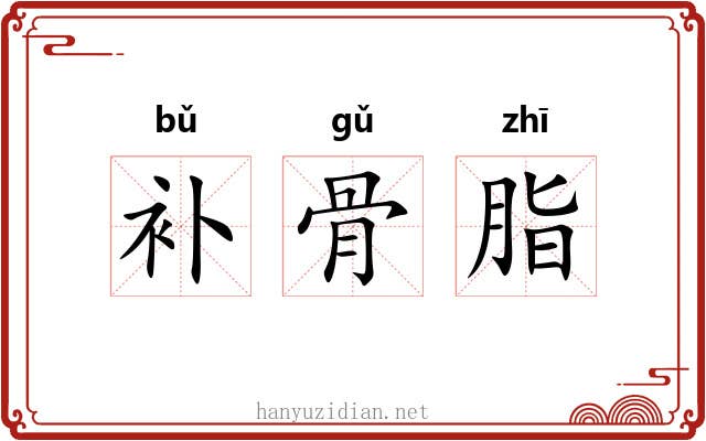 补骨脂 补骨脂