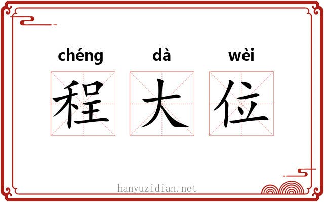 程大位 程大位