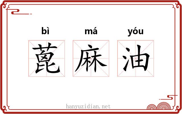 蓖麻油 蓖麻油