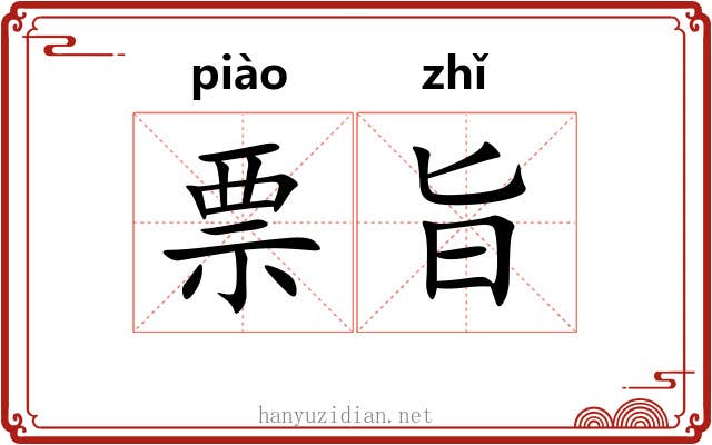 票旨