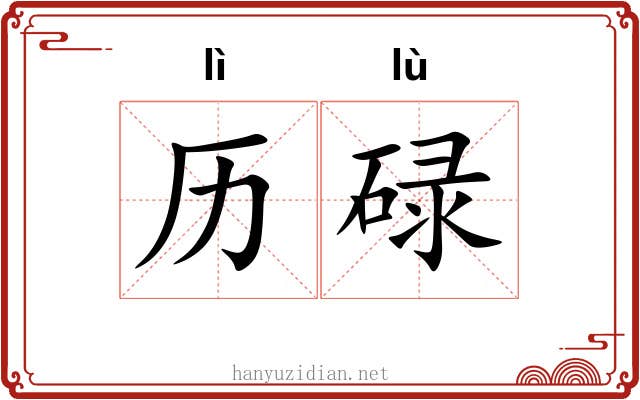 历碌