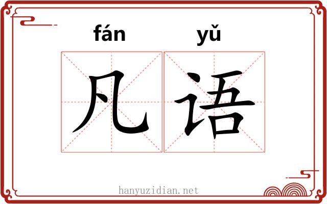 凡语