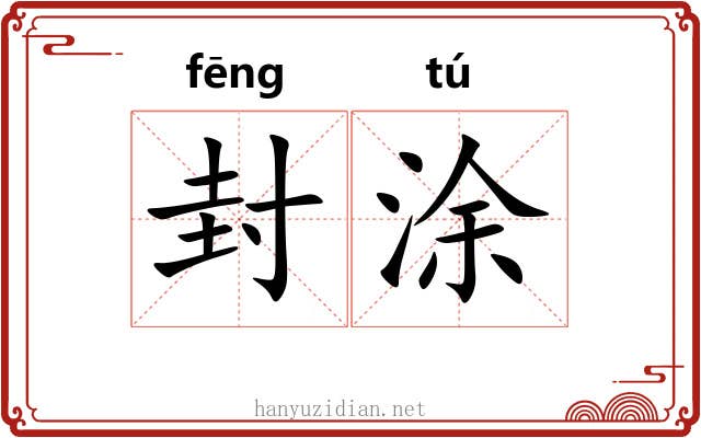 封涂