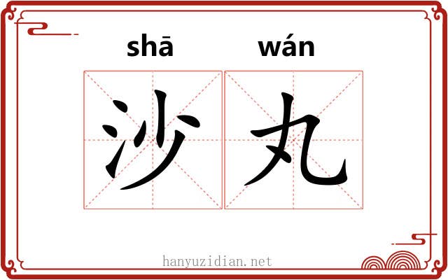 沙丸