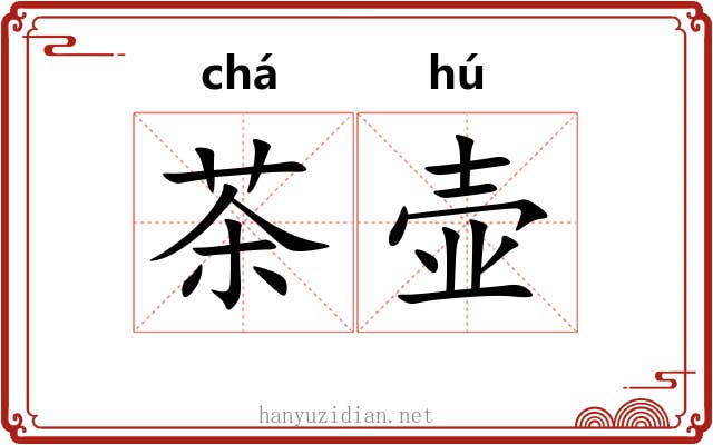 茶壶 茶壶