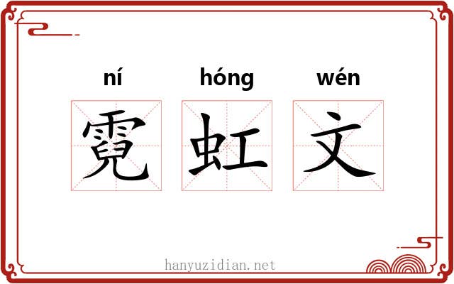 霓虹文