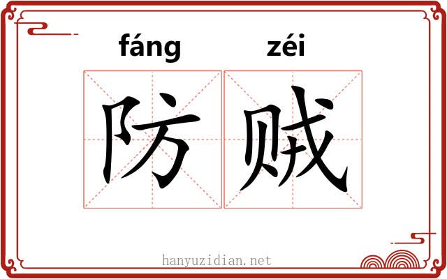 防贼 防贼