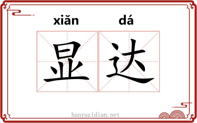 显达