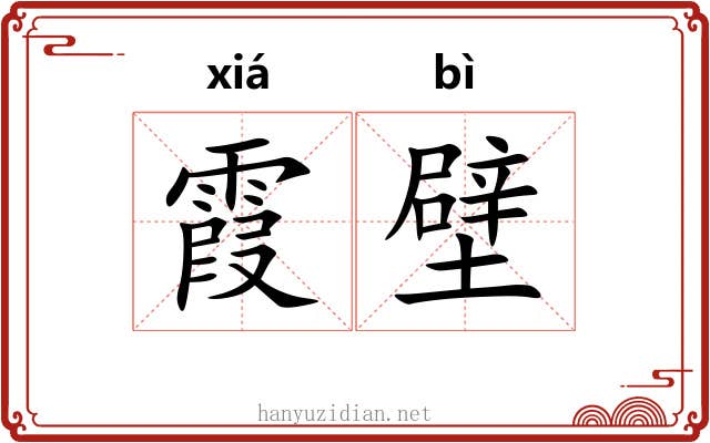 霞壁