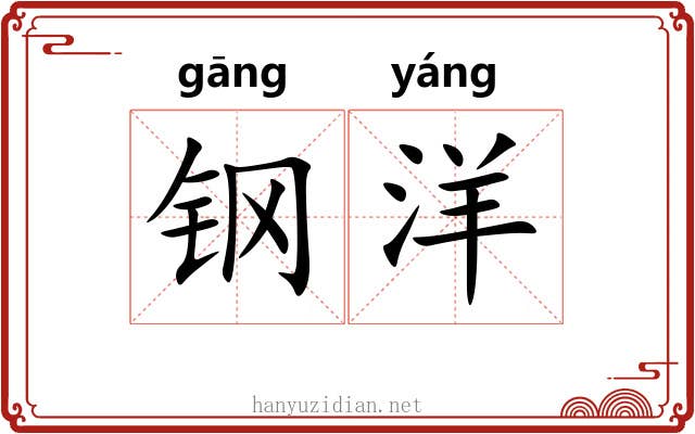 钢洋 钢洋
