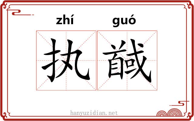 执馘