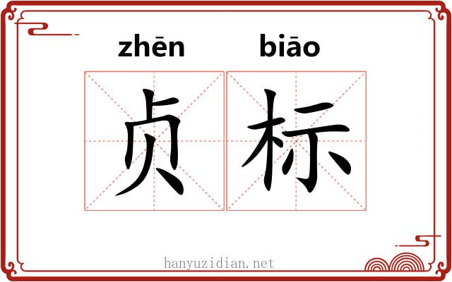 贞标 贞标