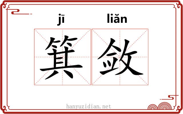 箕敛