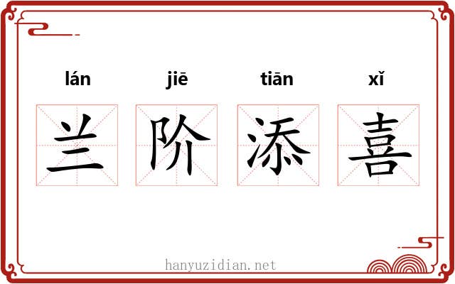 兰阶添喜 兰阶添喜