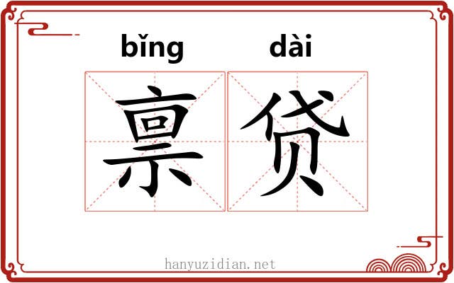 禀贷