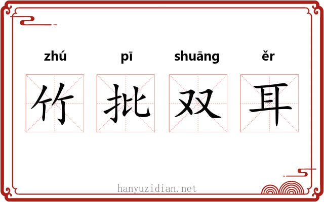 竹批双耳