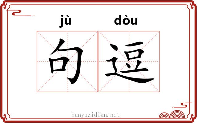 句逗