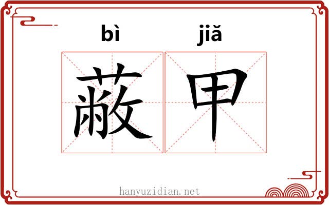 蔽甲 蔽甲