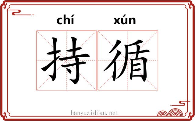持循